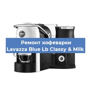 Чистка кофемашины Lavazza Blue Lb Classy & Milk от кофейных масел в Челябинске